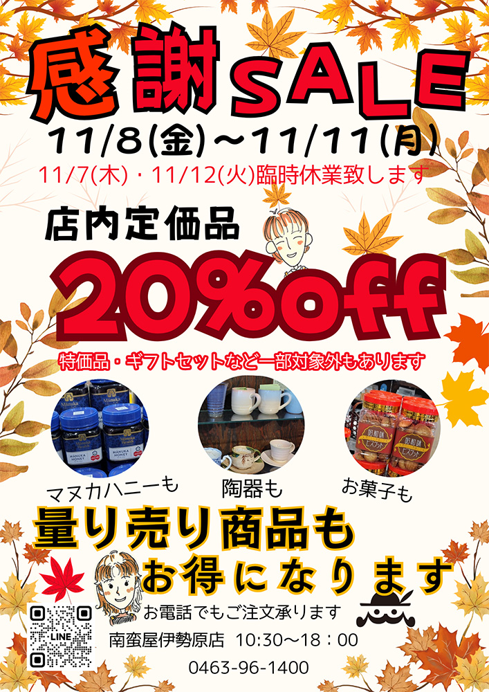秋の感謝セールのお知らせ