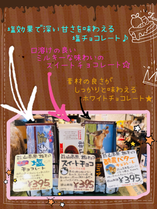 蒜山高原板チョコ