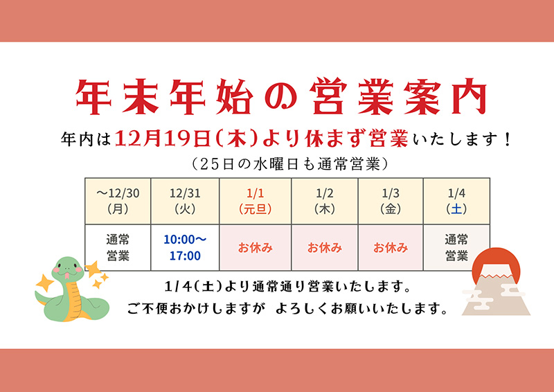 年末年始の営業案内