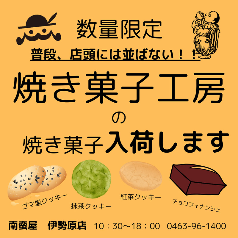 南蛮屋 焼き菓子工房のお菓子が入荷します