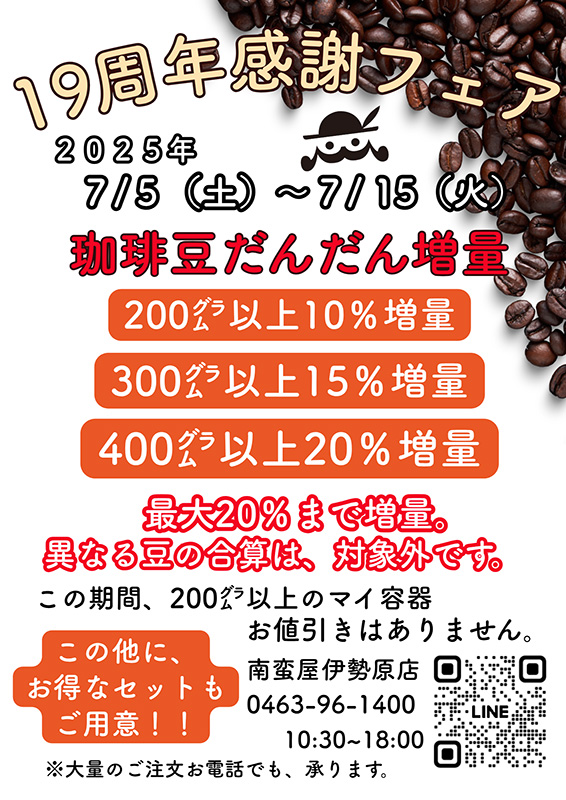 19周年感謝フェア