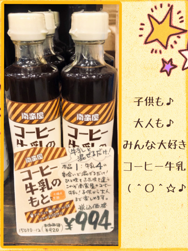 南蛮屋で人気商品のコーヒー牛乳のもと