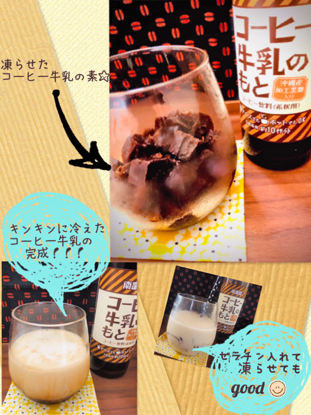 南蛮屋コーヒー牛乳のもとでアレンジ
