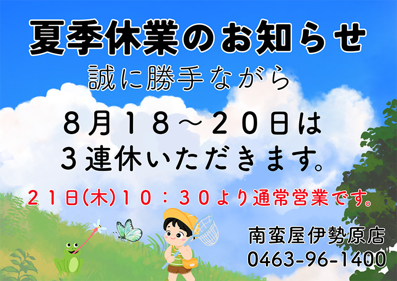 夏季休業のお知らせ
