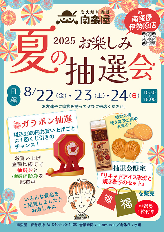 お楽しみ抽選会2025【夏】