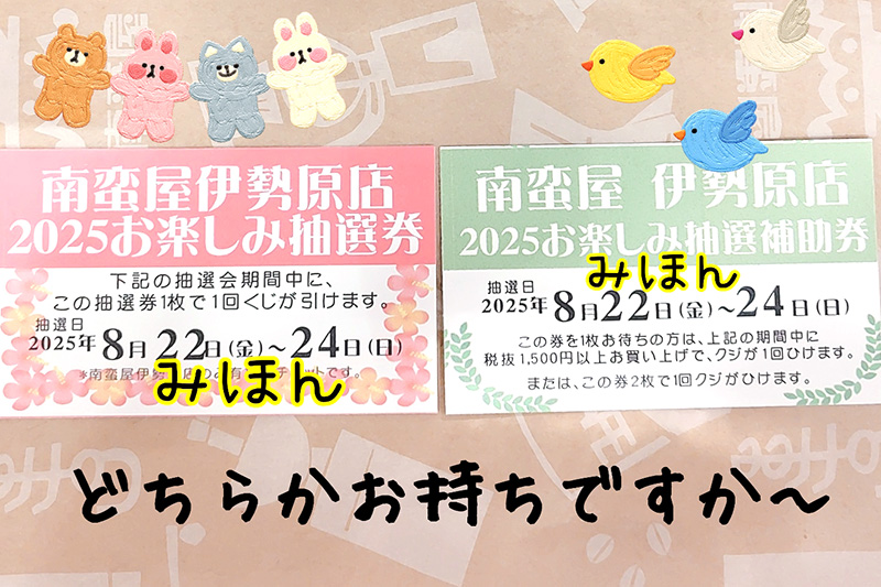 お楽しみ抽選会2025【夏】抽選券・補助券
