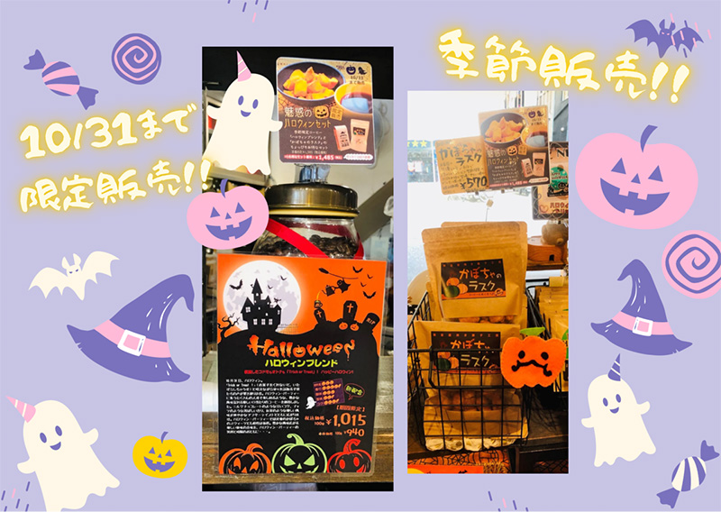 ハロウィンブレンドとかぼちゃのラスク