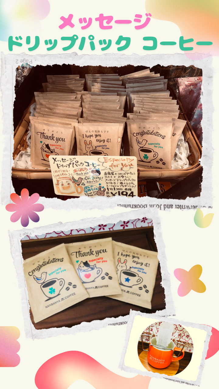 メッセージドリップパックコーヒー
