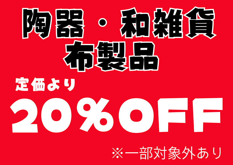 陶器・和雑貨・布製品～20％OFFセール