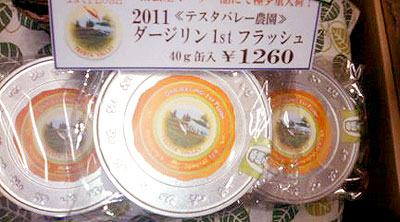 ダージリン2011 ファーストフラッシュ