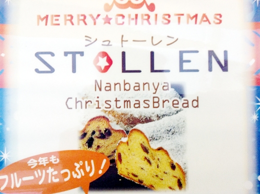 南蛮屋 シュトーレン