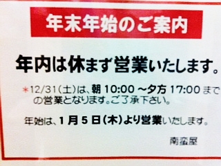 南蛮屋 イセザキ店 年末年始の営業時間