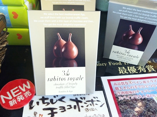 南蛮屋 イセザキ店 いちじくチョコボンボン