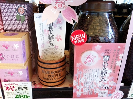 南蛮屋 春らんまんブレンド