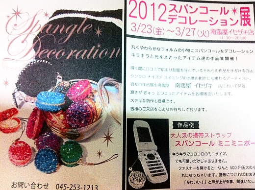 南蛮屋 スパンコール展