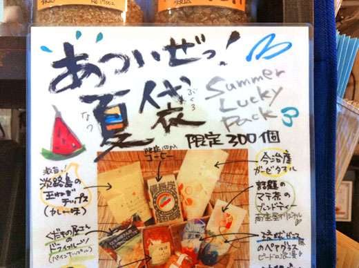 南蛮屋『夏袋』