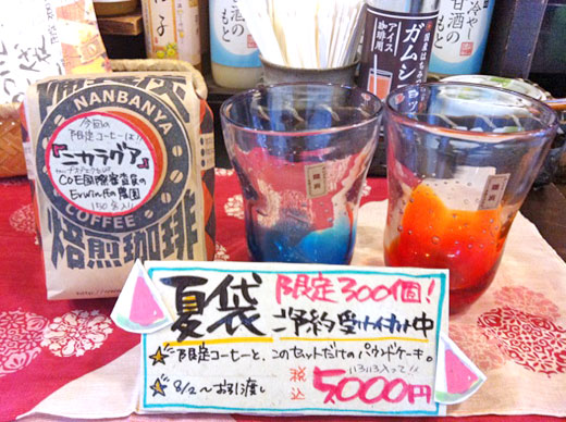 南蛮屋『夏袋』