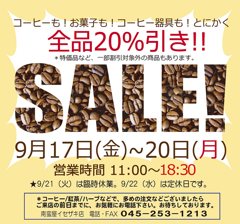 全品20%OFFセール開催!