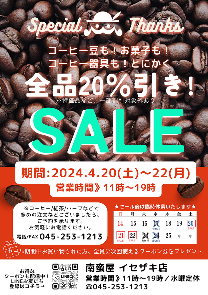 2024 春のお客様感謝セールのお知らせ