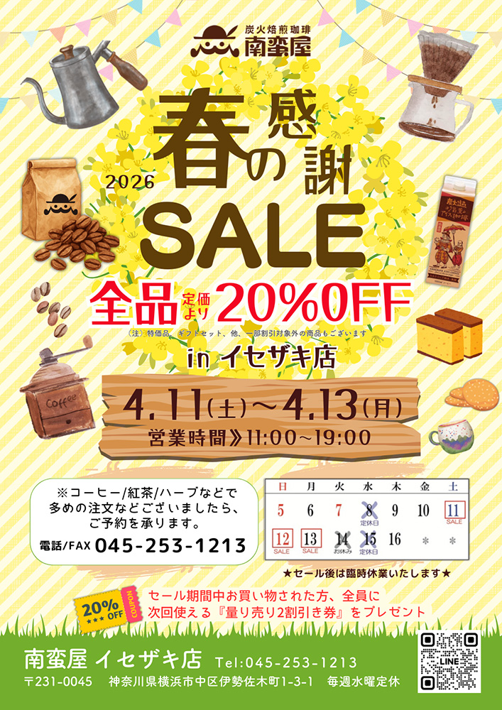 『2026 春の感謝セール』開催のお知らせ