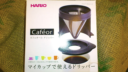 「ハリオ カフェオールドリッパー」1杯用