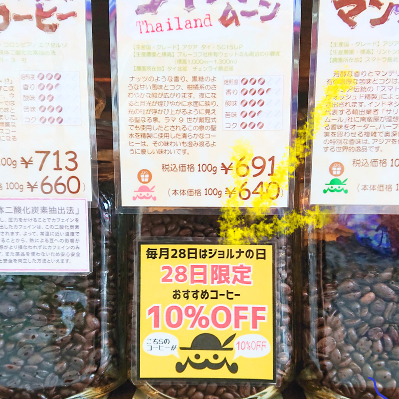町田JORNA DAY（ジョルナデイ）コーヒー豆10%OFF