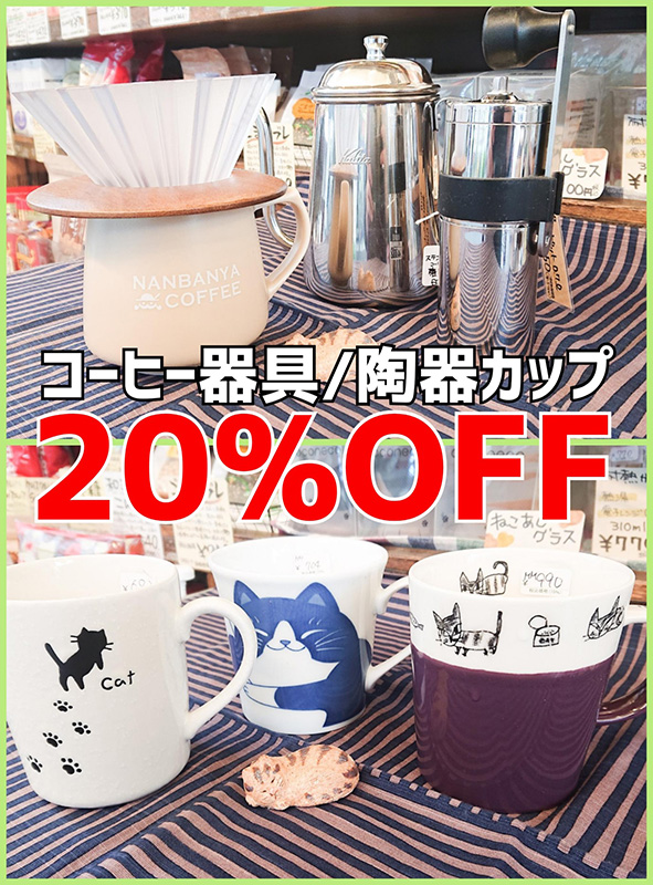 コーヒー器具・陶器カップ20％OFF