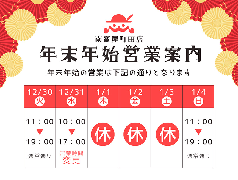 年末年始営業案内