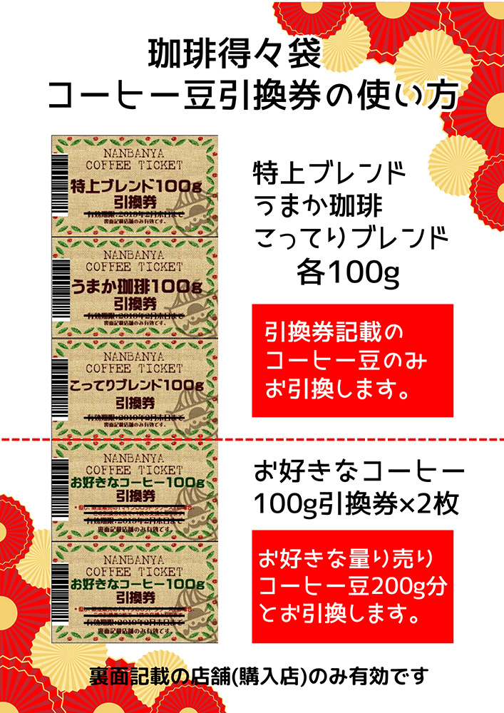 コーヒー豆500g引換券