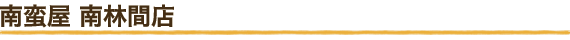 南蛮屋 南林間店