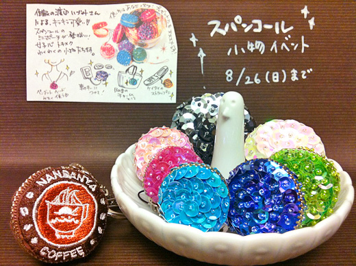 スパンコール小物展