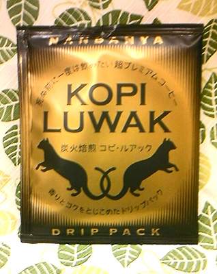 超プレミアムコーヒー『コピ・ルアック』ドリップバック