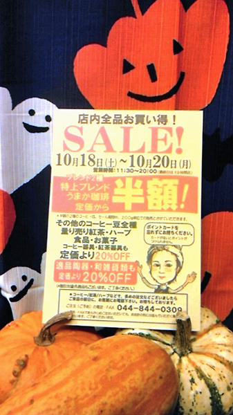 秋のお買い得セール