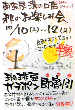 秋のお楽しみ会『珈琲豆ガラポンくじ』開催