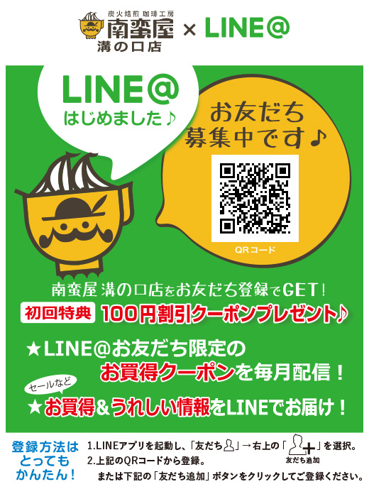 南蛮屋溝の口店のLINE@