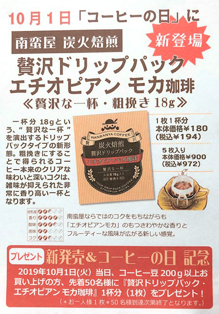 10月1日コーヒーの日「南蛮屋 炭火焙煎 贅沢ドリップパック エチオピアンモカ珈琲」プレゼントキャンペーン実施