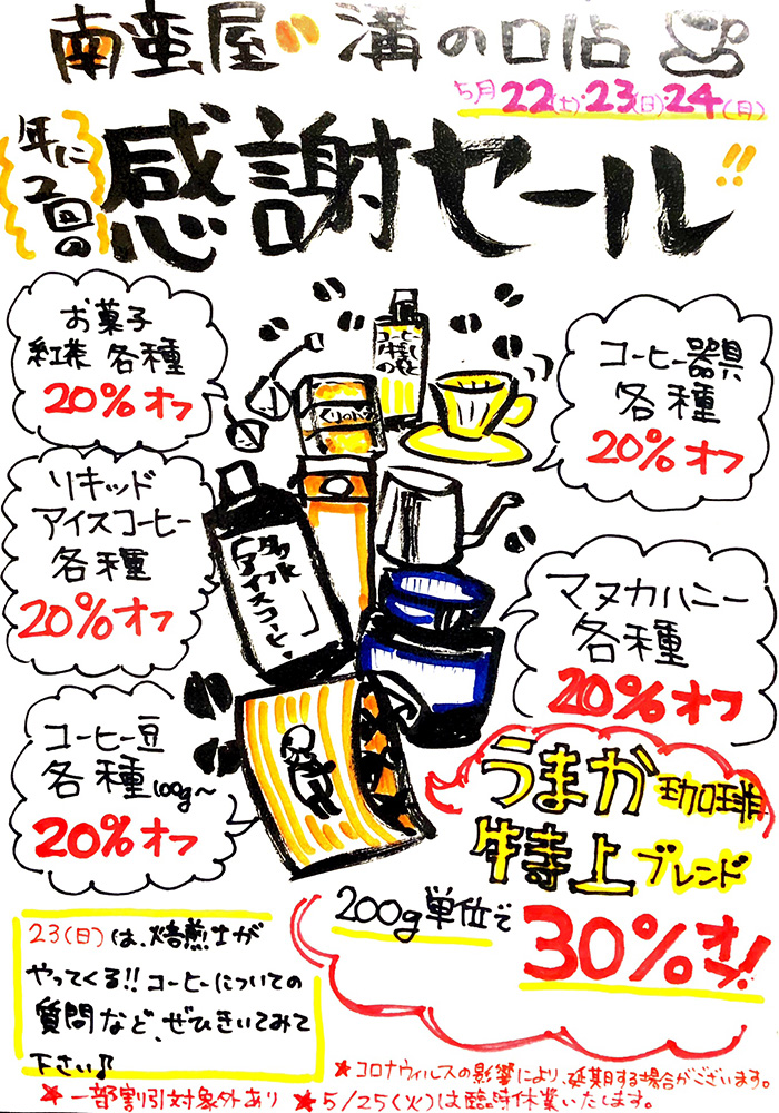 感謝セール開催