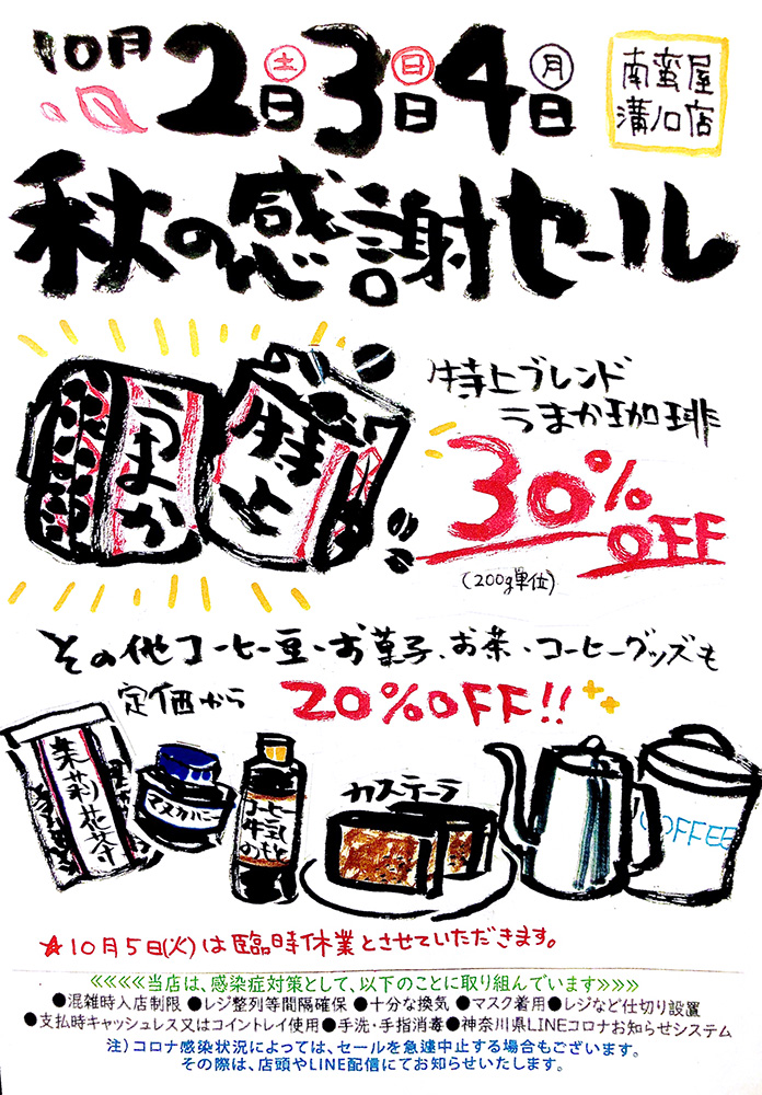 秋の感謝セール開催