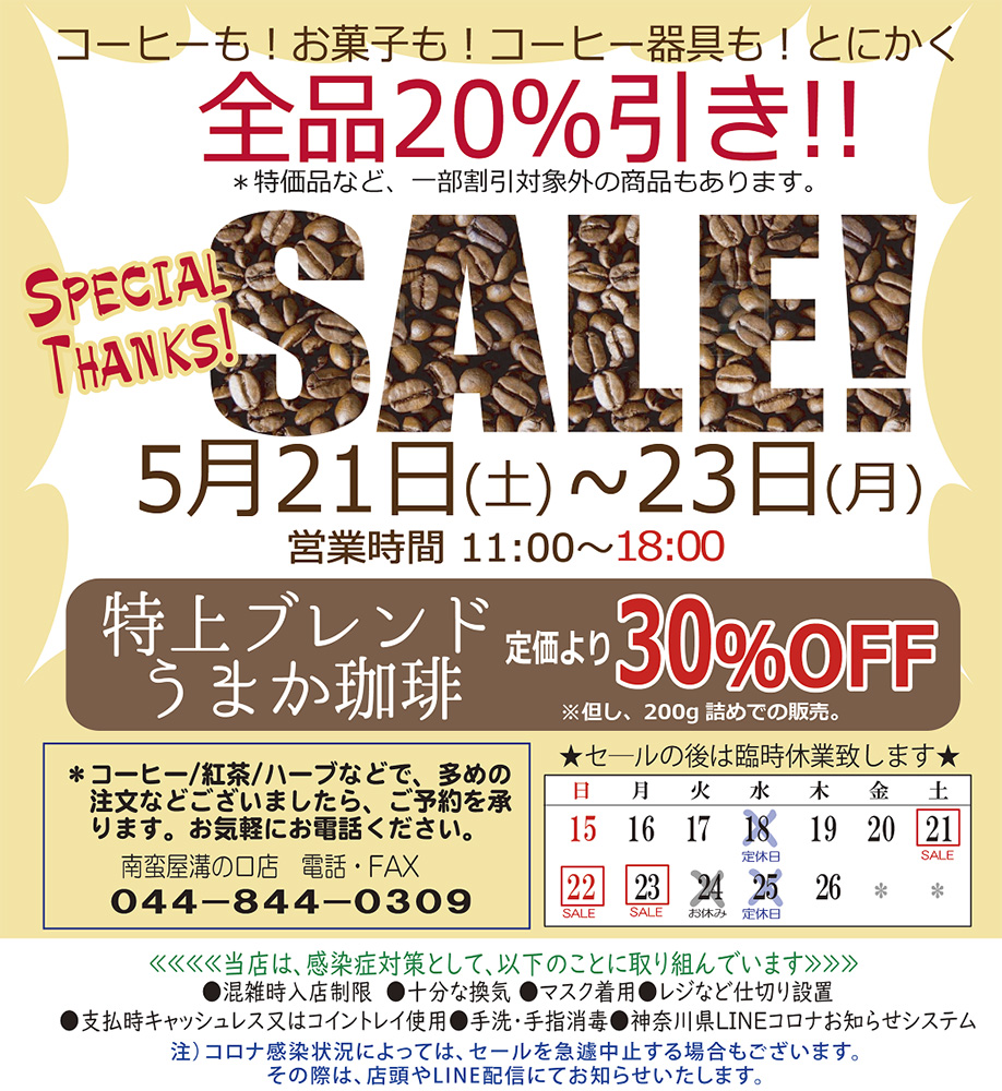 南蛮屋溝の口店 Thanksセール開催！