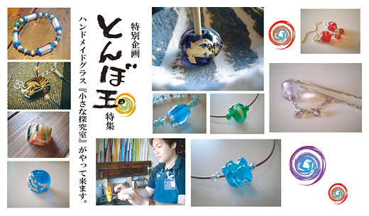 特別企画『とんぼ玉』特集