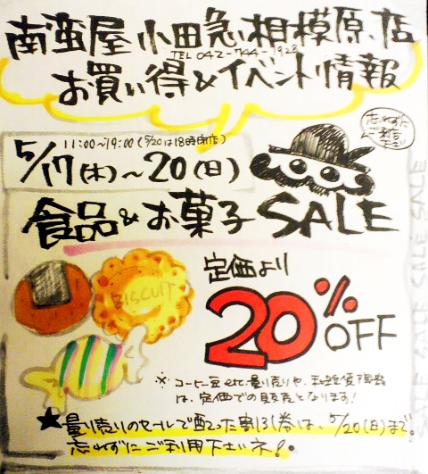 南蛮屋 小田急相模原店 食品＆お菓子セール始まります♪