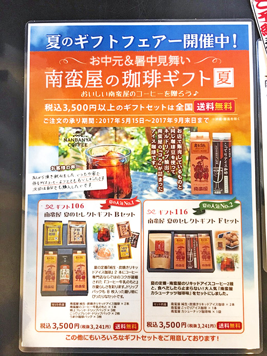 南蛮屋 夏のギフトフェアー