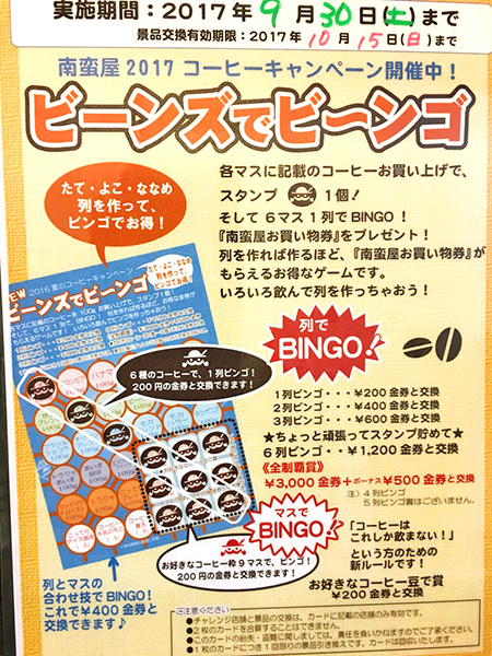 2017 夏のコーヒーキャンペーン《ビーンズでビ〜ンゴ》開催中！