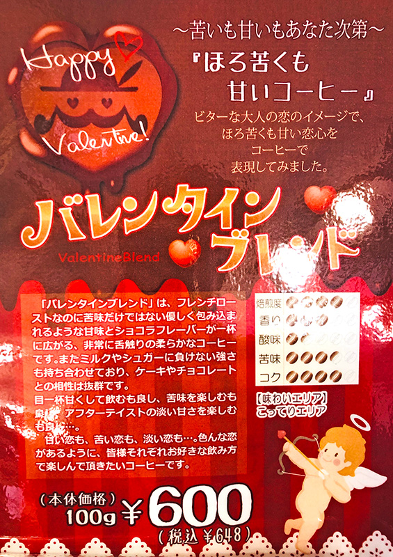 バレンタインブレンド