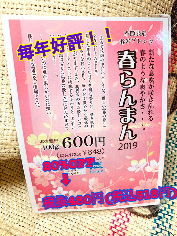 春らんまんブレンド