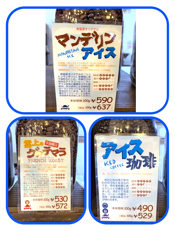 夏限定の珈琲豆３種類
