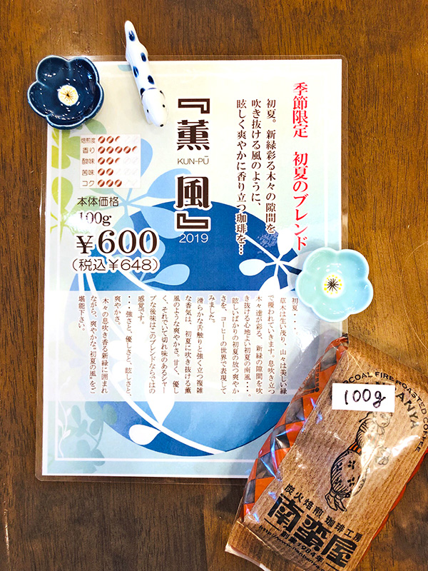 季節限定ブレンドコーヒー《薫風》