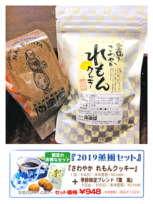 2019 薫風セット