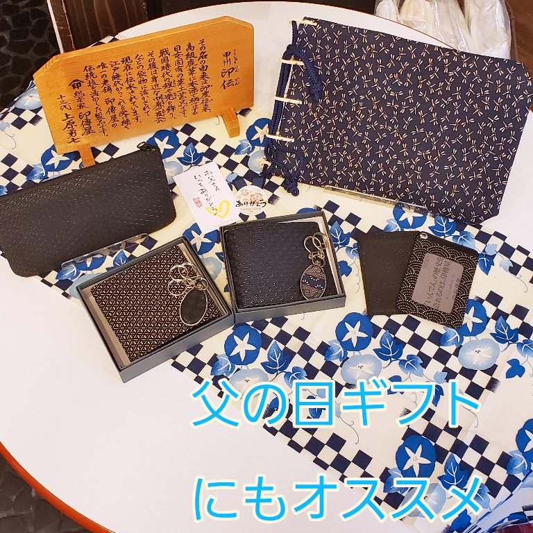 父の日のプレゼントにおすすめの印傳