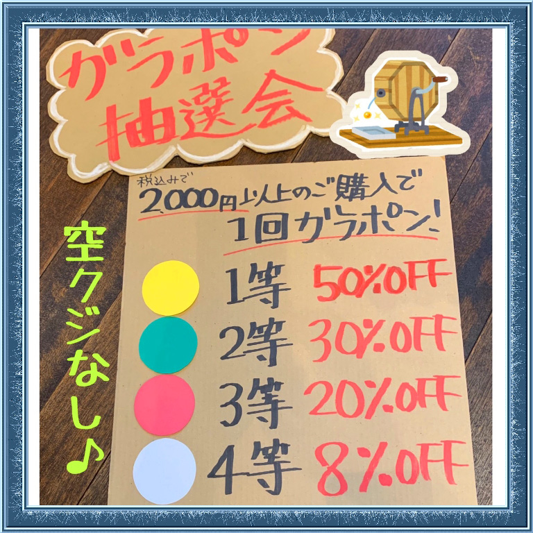 ガラポンイベント開催